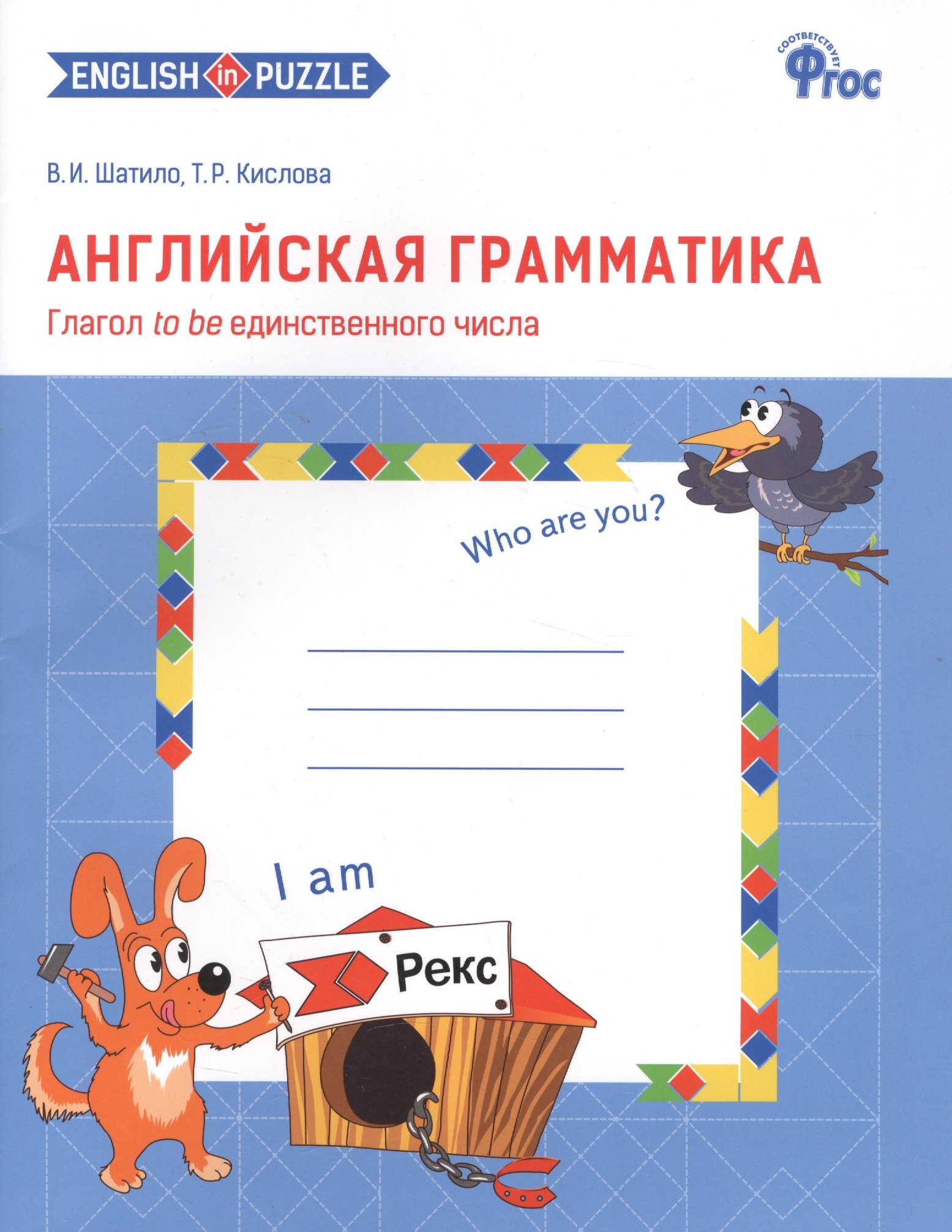 Английская грамматика. Глагол to be единственного числа. 1-4 классы. Рабочая тетрадь
Английская грамматика. Глагол to be единственного числа. 1-4 классы. Рабочая тетрадь