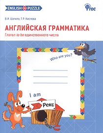 Английская грамматика. Глагол to be единственного числа. 1-4 классы. Рабочая тетрадь