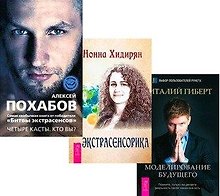 Экстрасенсорика. Битва экстрасенсов: Четыре касты. Кто вы? Моделирование будущего (комплект из 3 книг)