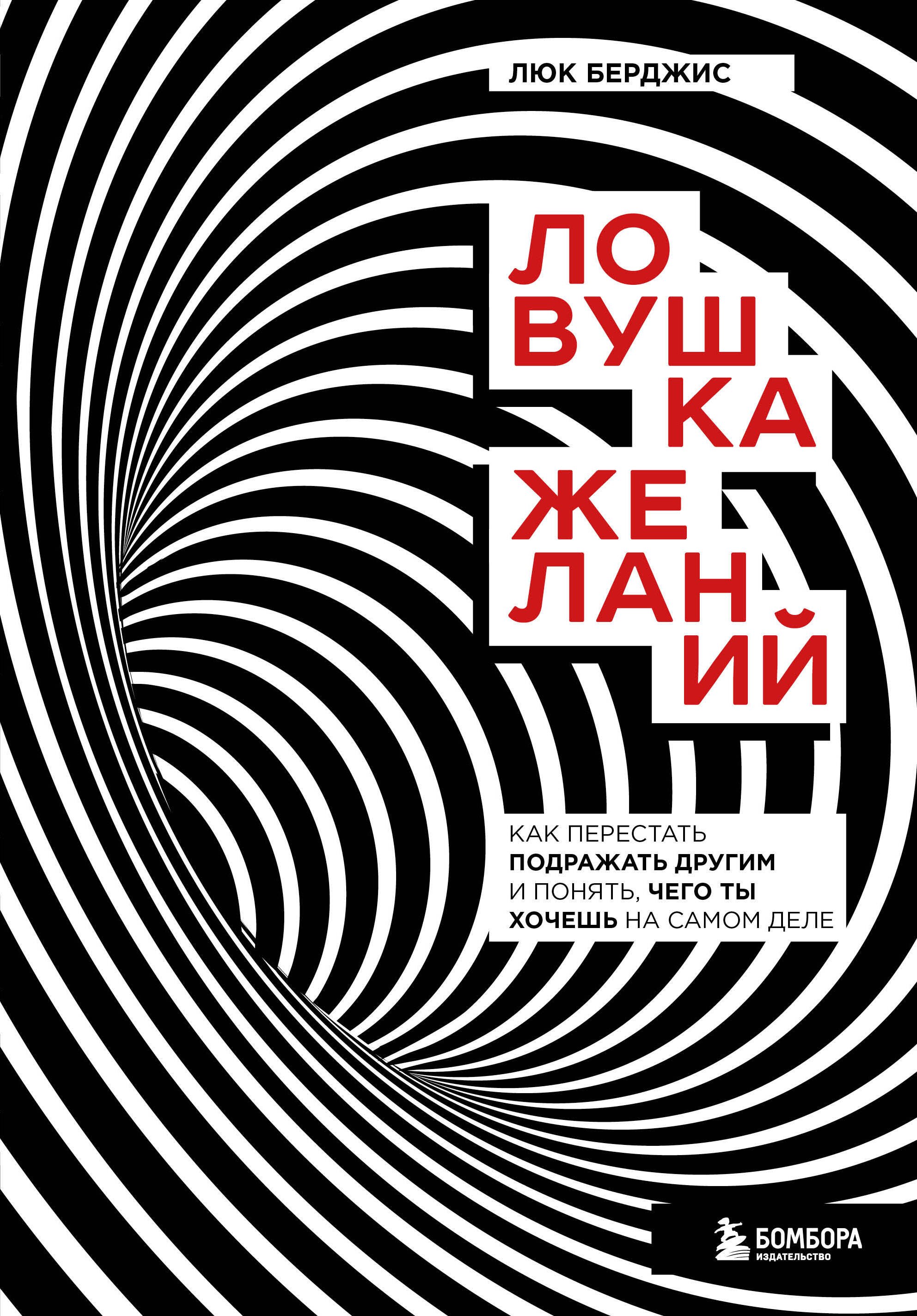 Ловушка желаний. Как перестать подражать другим и понять, чего ты хочешь на самом деле
Ловушка желаний. Как перестать подражать другим и понять, чего ты хочешь на самом деле