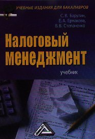Налоговый менеджмент: Учебник