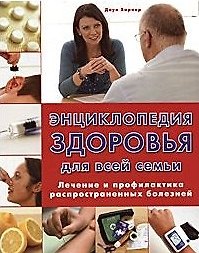 Энциклопедия здоровья для всей семьи Лечение и профилактика…