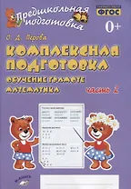 Комплексная подготовка. Обучение грамоте. Математика. Часть 2. Рабочая тетрадь