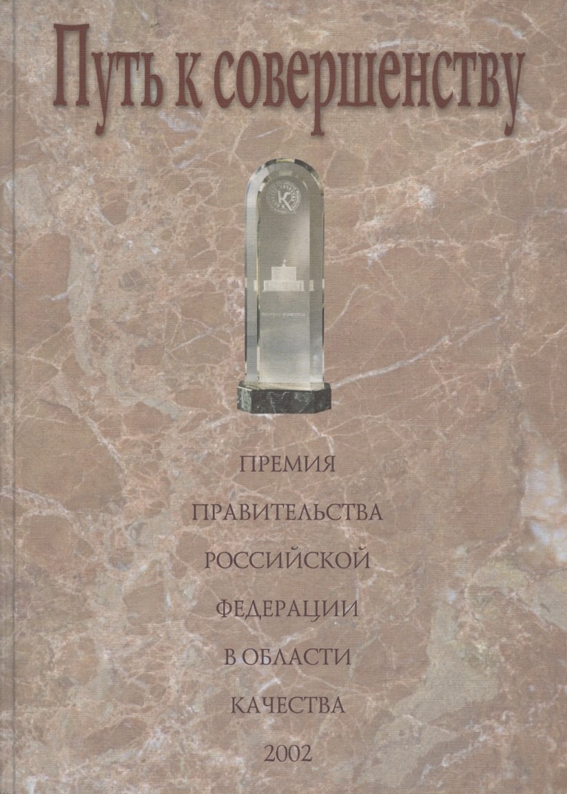 Путь к совершенству. Премия Правительства Российской Федерации в области качества: Сборник статей и документов
Путь к совершенству. Премия Правительства Российской Федерации в области качества: Сборник статей и документов