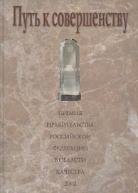 Путь к совершенству. Премия Правительства Российской Федерации в области качества: Сборник статей и документов