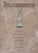 Путь к совершенству. Премия Правительства Российской Федерации в области качества: Сборник статей и документов