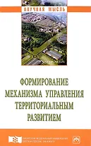 Формирование механизма управления территориальным развитием