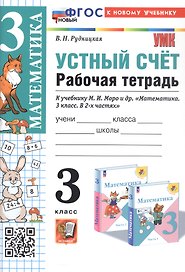 Математика. Устный счет. 3 класс. Рабочая тетрадь. К учебнику М.И. Моро и др. "Математика. 3 класс. В 2-х частях".