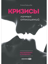 Кризисы личных отношений: Как распознать и преодолеть