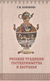 Русские традиции гостеприимства и застолья (ЧелВКульт) Кабакова
