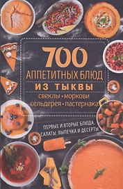700 аппетитных блюда из тыквы, свеклы, моркови, сельдерея, пастернака. Первые и вторые блюда, салаты, выпечка и десерты