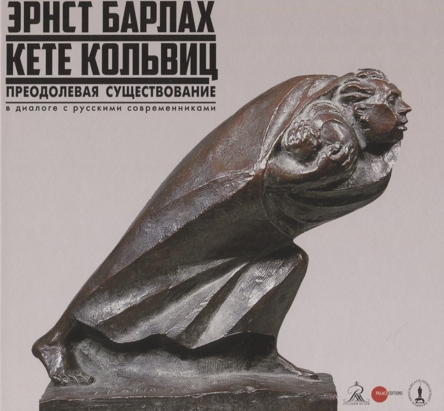 Эрнст Барлах, Кете Кольвиц: Преодолевая существование в диалоге с русскими современниками
Эрнст Барлах, Кете Кольвиц: Преодолевая существование в диалоге с русскими современниками