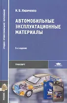 Автомобильные эксплуатационные материалы: учеб. пособие для студ. учреждений сред. проф. образования / (6 изд) (Среднее профессиональное образование). Кириченко Н. (Академия)