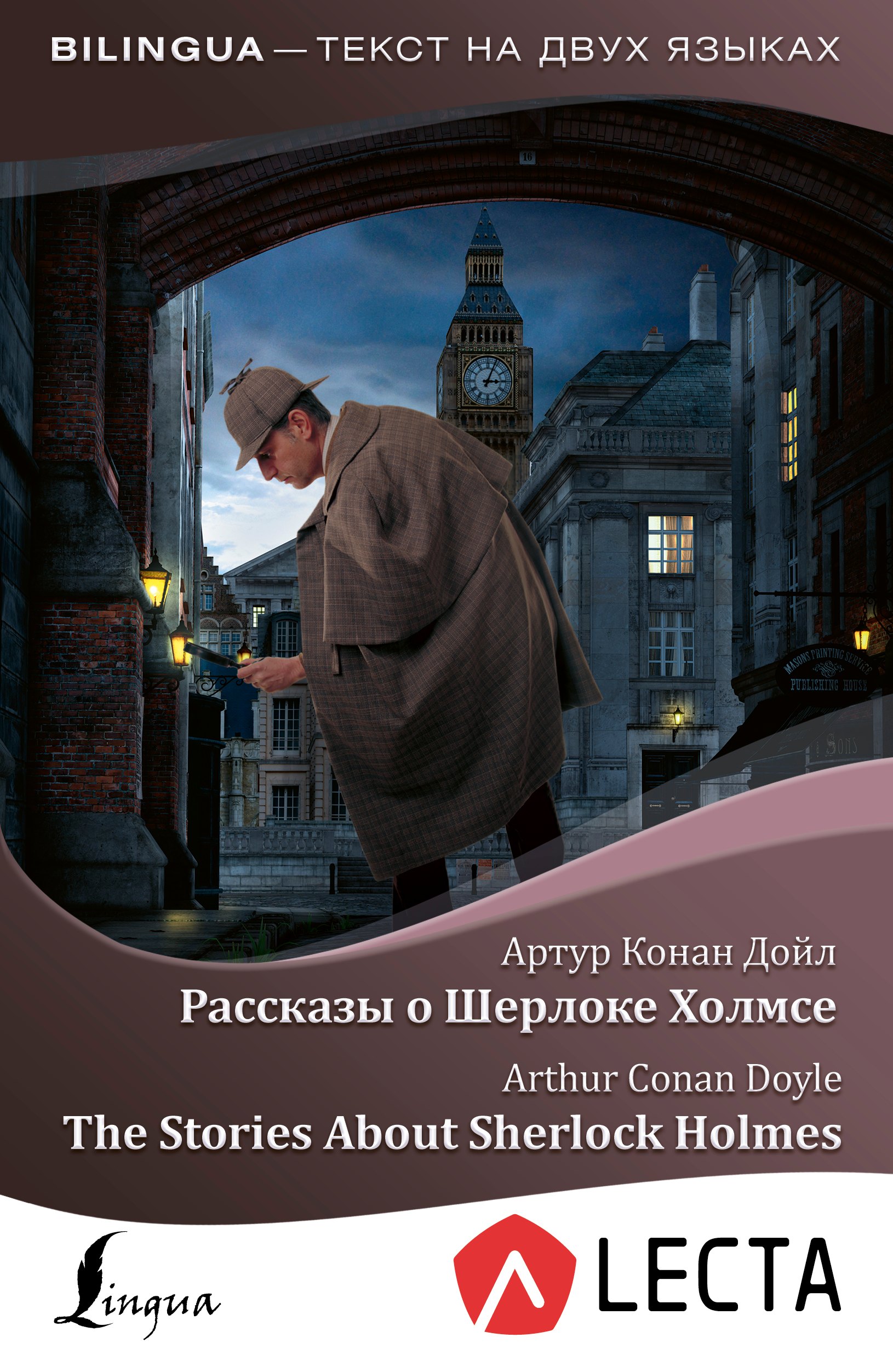 Рассказы о Шерлоке Холмсе = The Stories About Sherlock Holmes + аудиоприложение LECTA
Рассказы о Шерлоке Холмсе = The Stories About Sherlock Holmes + аудиоприложение LECTA