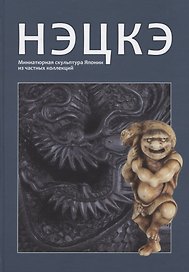 Нэцке. Миниатюрная скульптура Японии из частных коллекций