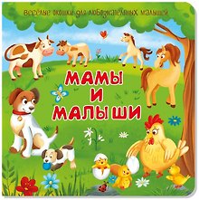 Мамы и малыши. Книжка с окошками