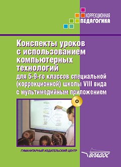 Конспекты уроков с использованием компьютерных технологий для 5-9 классов специальной (коррекционной) школы VIII вида с мультимедийным приложением: (методическое пособие для педагогов, работающих с детьми с ОВЗ) (+CD-ROM)
Конспекты уроков с использованием компьютерных технологий для 5-9 классов специальной (коррекционной) школы VIII вида с мультимедийным приложением: (методическое пособие для педагогов, работающих с детьми с ОВЗ) (+CD-ROM)