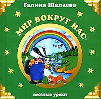 Мир вокруг нас