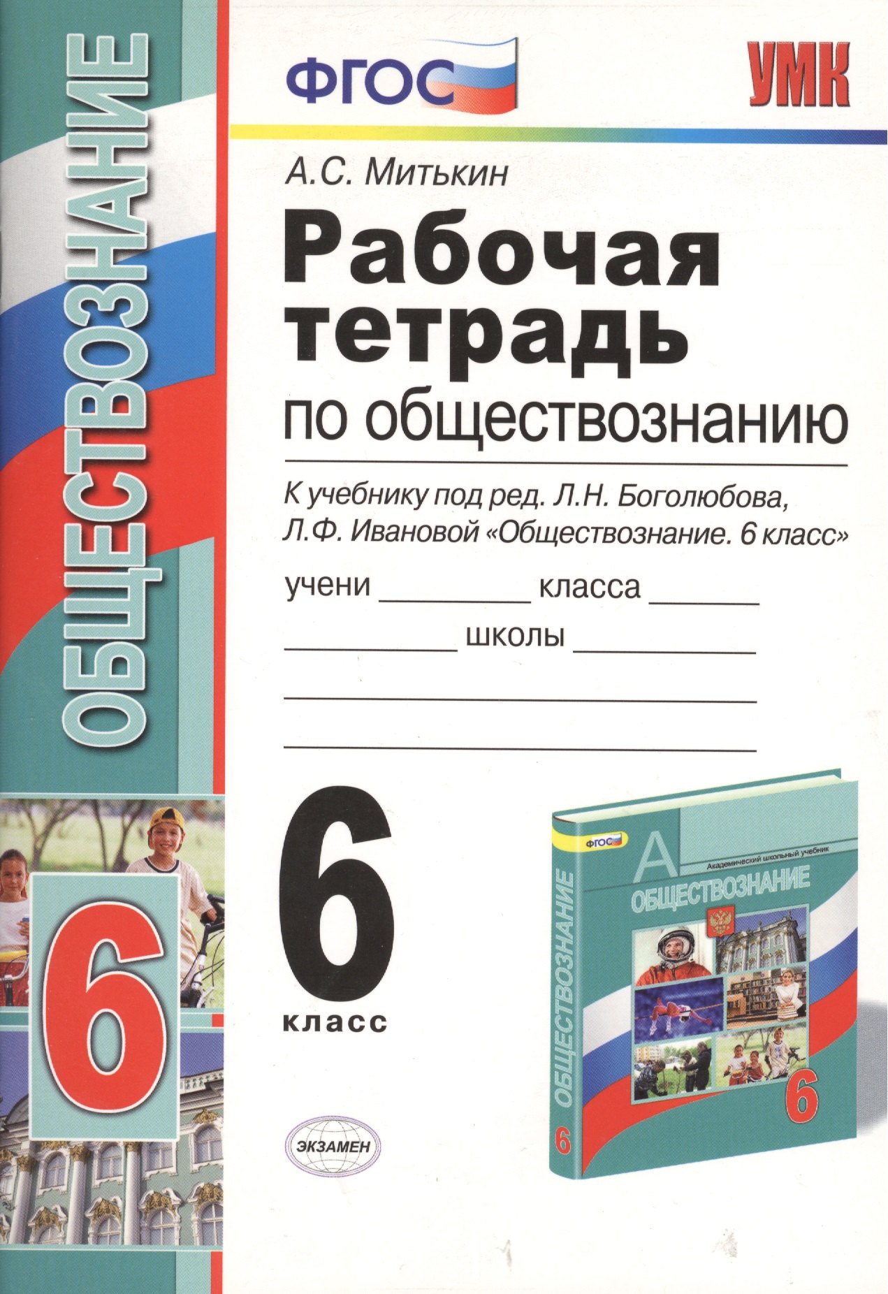 Рабочая тетрадь по обществознанию. 6 класс. К учебнику под редакцией Л.Н. Боголюбова, Л.Ф. Ивановой. ФГОС. 15-е изд.
Рабочая тетрадь по обществознанию. 6 класс. К учебнику под редакцией Л.Н. Боголюбова, Л.Ф. Ивановой. ФГОС. 15-е изд.