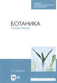 Ботаника. Практикум. Учебное пособие