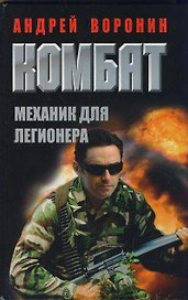 Комбат. Механик для легионера: роман