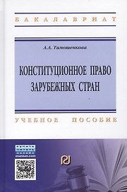 Конституционное право зарубежных стран