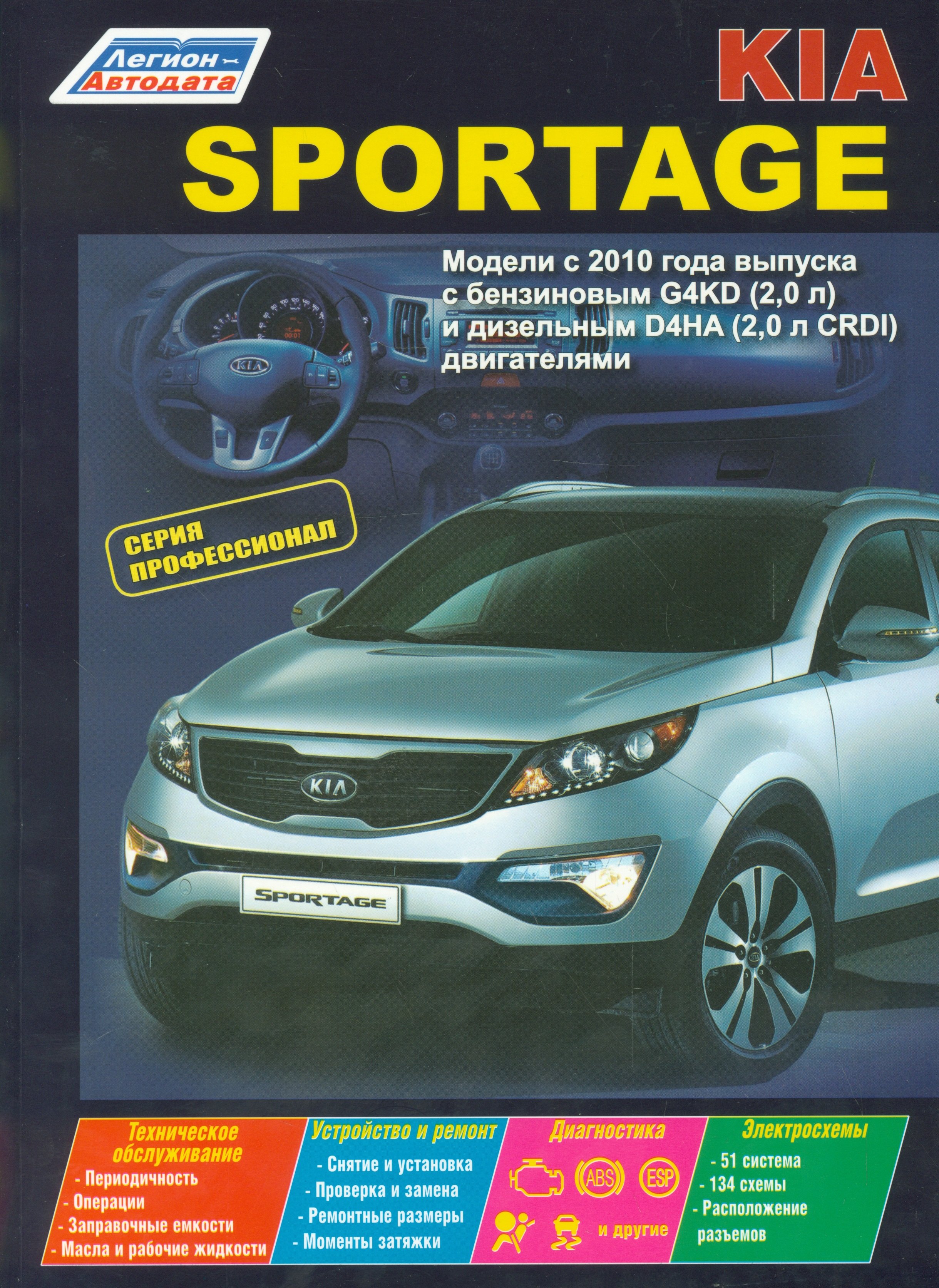 Kia Sportage Мод. с 2010 г. Вып. с бенз. G4KD (2,0 л.) и диз. D4HA (2,0 л. CRDI) (мПрофессионал) (2
Kia Sportage Мод. с 2010 г. Вып. с бенз. G4KD (2,0 л.) и диз. D4HA (2,0 л. CRDI) (мПрофессионал) (2