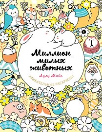 Миллион милых животных