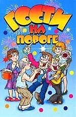 Гости на пороге: Праздничные рецепты, тосты, поздравления, анекдоты, игры, фокусы