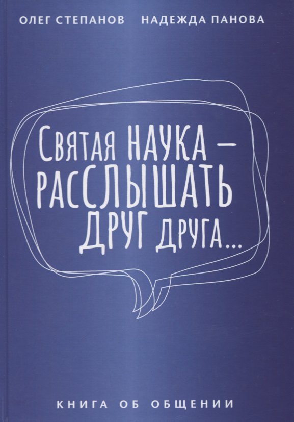 Святая наука - расслышать друг друга. Книга об общении
Святая наука - расслышать друг друга. Книга об общении