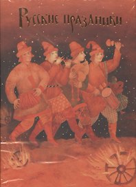 Русские праздники