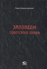 Заповеди советского права. Очерки о государстве и праве военного и послевоенного времени. 1939-1961