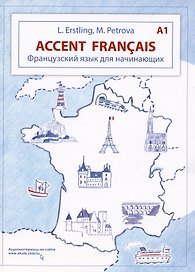 Accent français A1. Французский язык для начинающих. 3-е издание