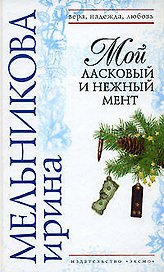 Мой ласковый и нежный мент (Вера Надежда Любовь) (н/о). Мельникова И. (Эксмо)