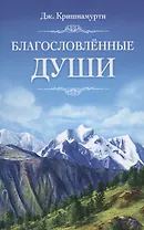 Благословлённые Души