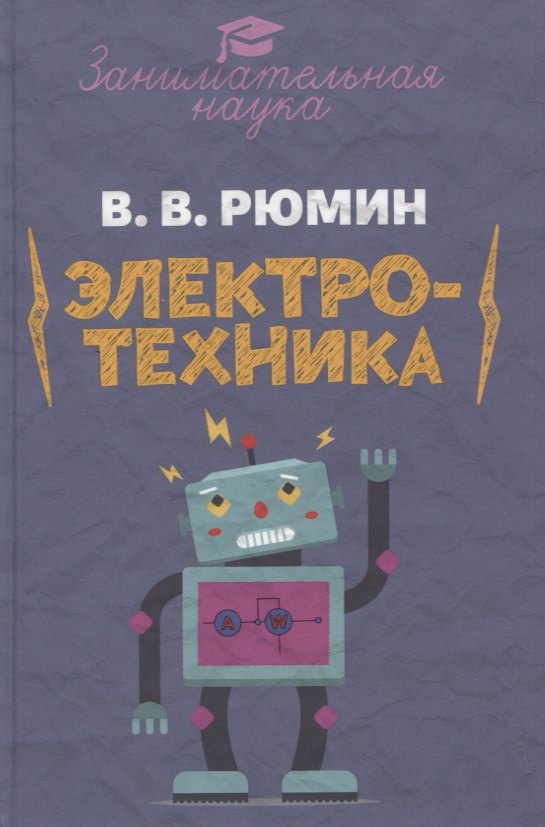 Занимательная электротехника. Опыты и развлечения в области электротехники с 75 рисунками
Занимательная электротехника. Опыты и развлечения в области электротехники с 75 рисунками