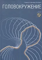 Головокружение+DVD