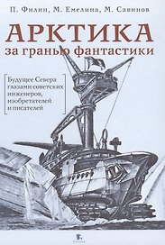 Арктика за гранью фантастики