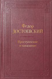 Преступление и наказание