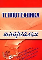 Теплотехника (мягк) (Шпаргалки). Бурханова М. (Эксмо)