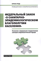 Федеральный закон "О санитарно-эпидемиологическом благополучии населения". Положение о федеральном государственном санитарно-эпидемиологическом надзоре