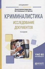 Криминалистика Исследование документов Уч.пос. (2 изд.) (Специалист) Бобовкин