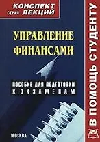 Управление финансами: Конспект лекций / пособие для подготовки к экзаменам
