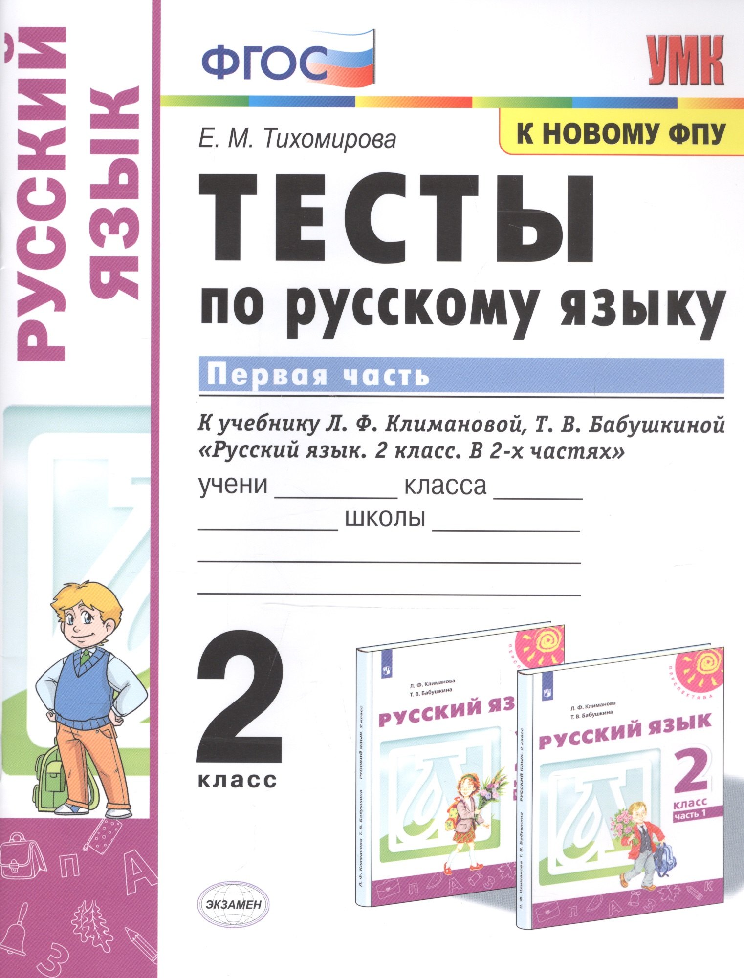 Тесты по русскому языку. 2 класс. В 2-х частях. Часть 1. К учебнику Л. Ф. Климановой, Т. В. Бабушкиной "Русский язык. 2 класс. В 2-х частях"
Тесты по русскому языку. 2 класс. В 2-х частях. Часть 1. К учебнику Л. Ф. Климановой, Т. В. Бабушкиной "Русский язык. 2 класс. В 2-х частях"