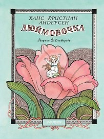 Дюймовочка. Рис. Б. Дехтерёва