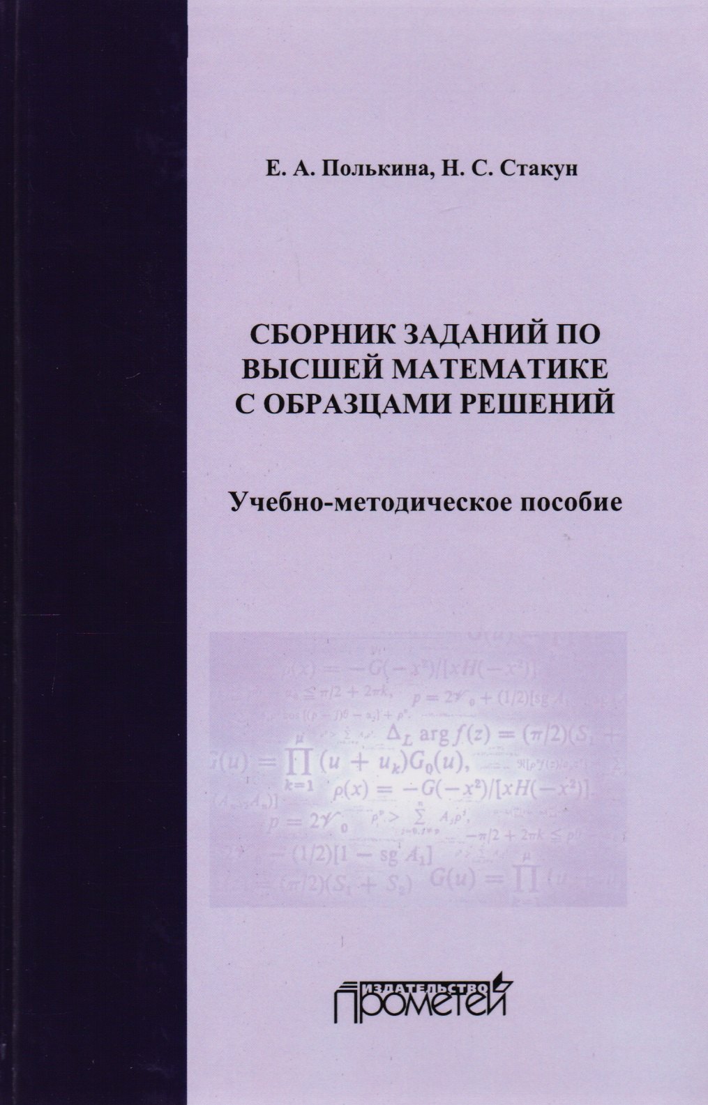 Сборник заданий по высшей математике с образцами решений Уч.-мет. пос. (2 изд) Полькина
Сборник заданий по высшей математике с образцами решений Уч.-мет. пос. (2 изд) Полькина