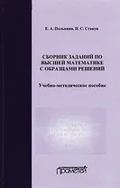 Сборник заданий по высшей математике с образцами решений Уч.-мет. пос. (2 изд) Полькина