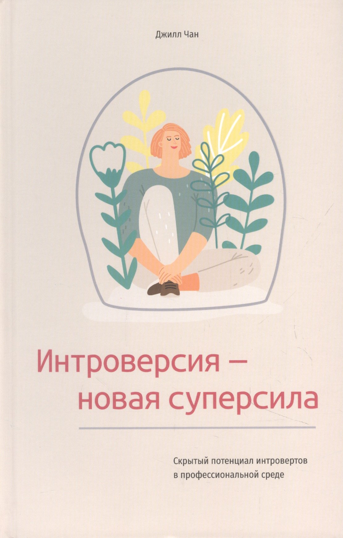 Интроверсия - новая суперсила: Скрытый потенциал интровертов в профессиональной среде
Интроверсия - новая суперсила: Скрытый потенциал интровертов в профессиональной среде