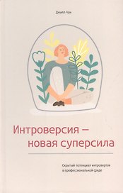 Интроверсия - новая суперсила: Скрытый потенциал интровертов в профессиональной среде