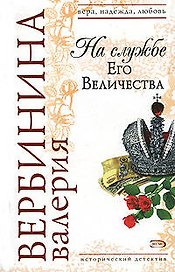 На службе Его Величества (мягк)(Вера Надежда Любовь). Вербинина В. (Эксмо)